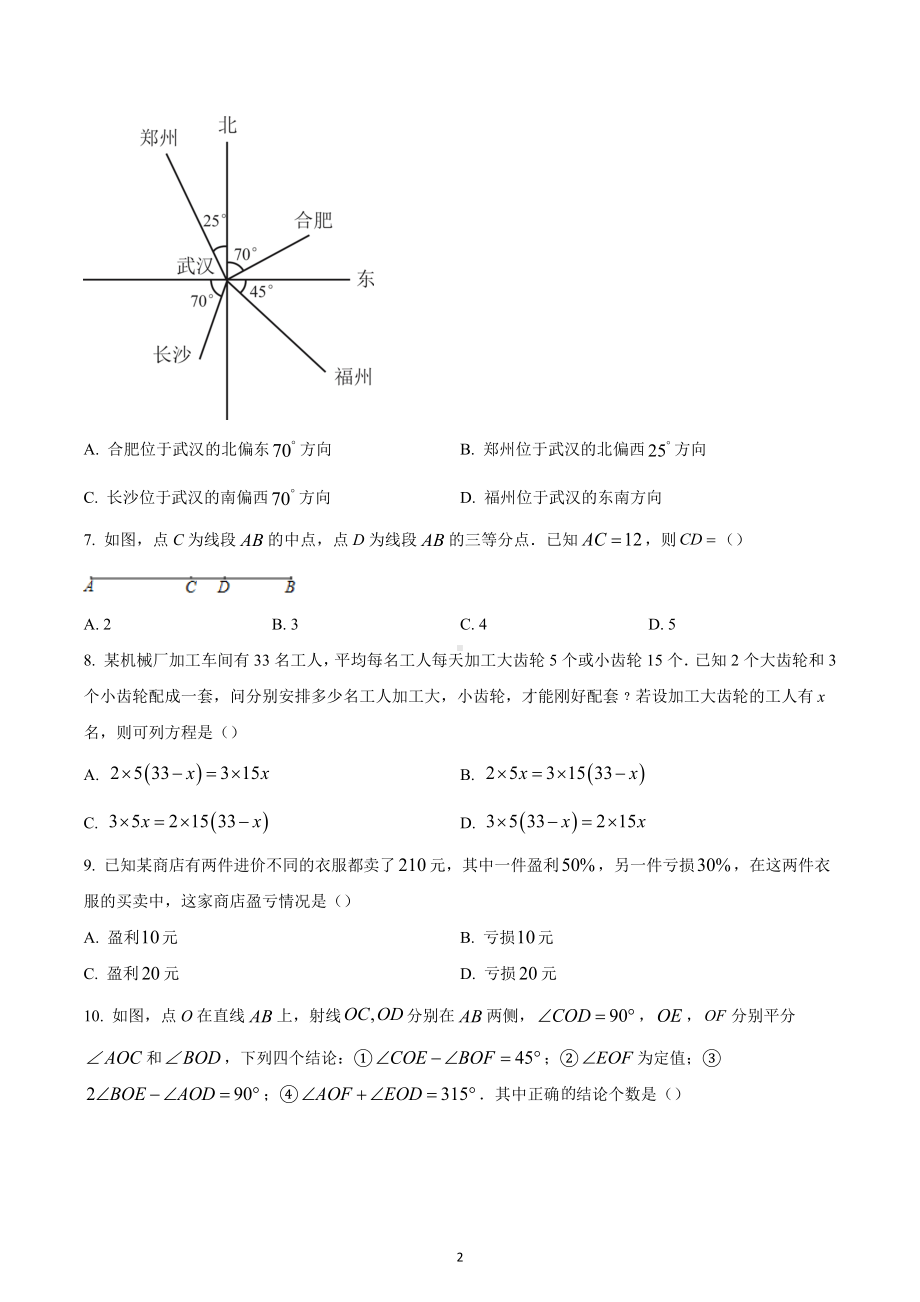 湖北省武汉市硚口区2022~2023学年七年级上学期期末（线下）质量检测数学试题.docx_第2页