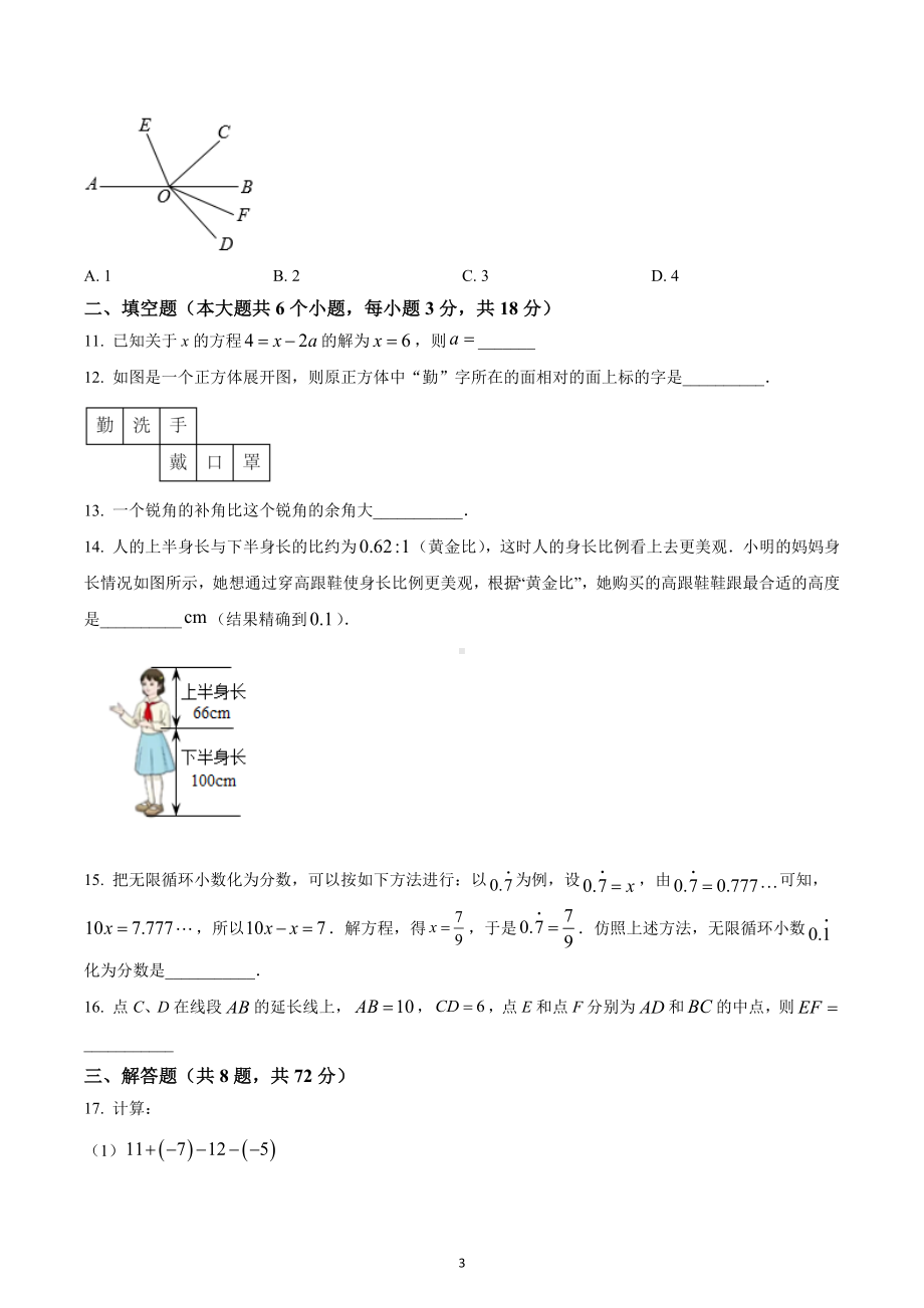 湖北省武汉市硚口区2022~2023学年七年级上学期期末（线下）质量检测数学试题.docx_第3页