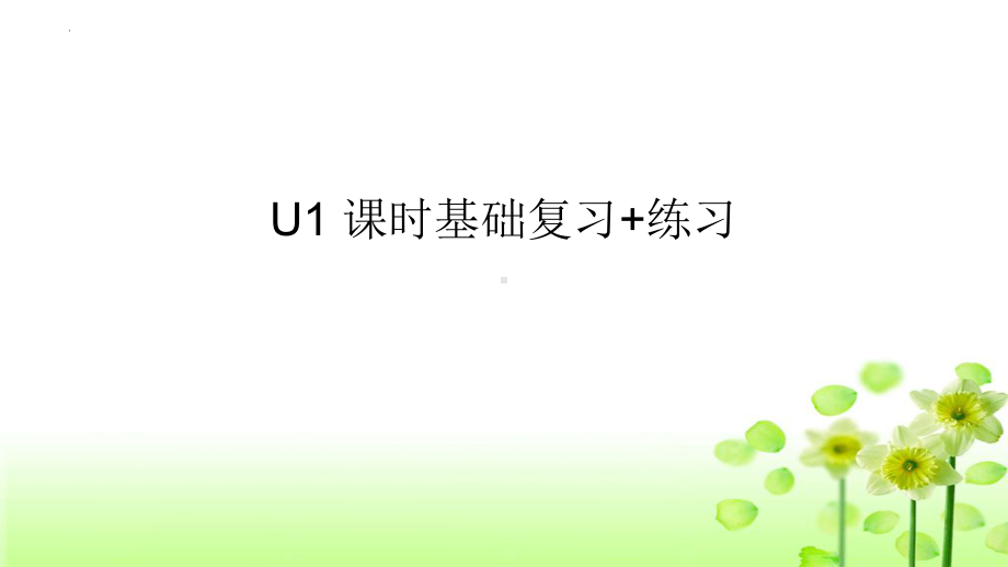 Unit 1 Food for thought 课时基础复习+练习（ppt课件）-2023新外研版（2019）《高中英语》必修第二册.pptx_第1页