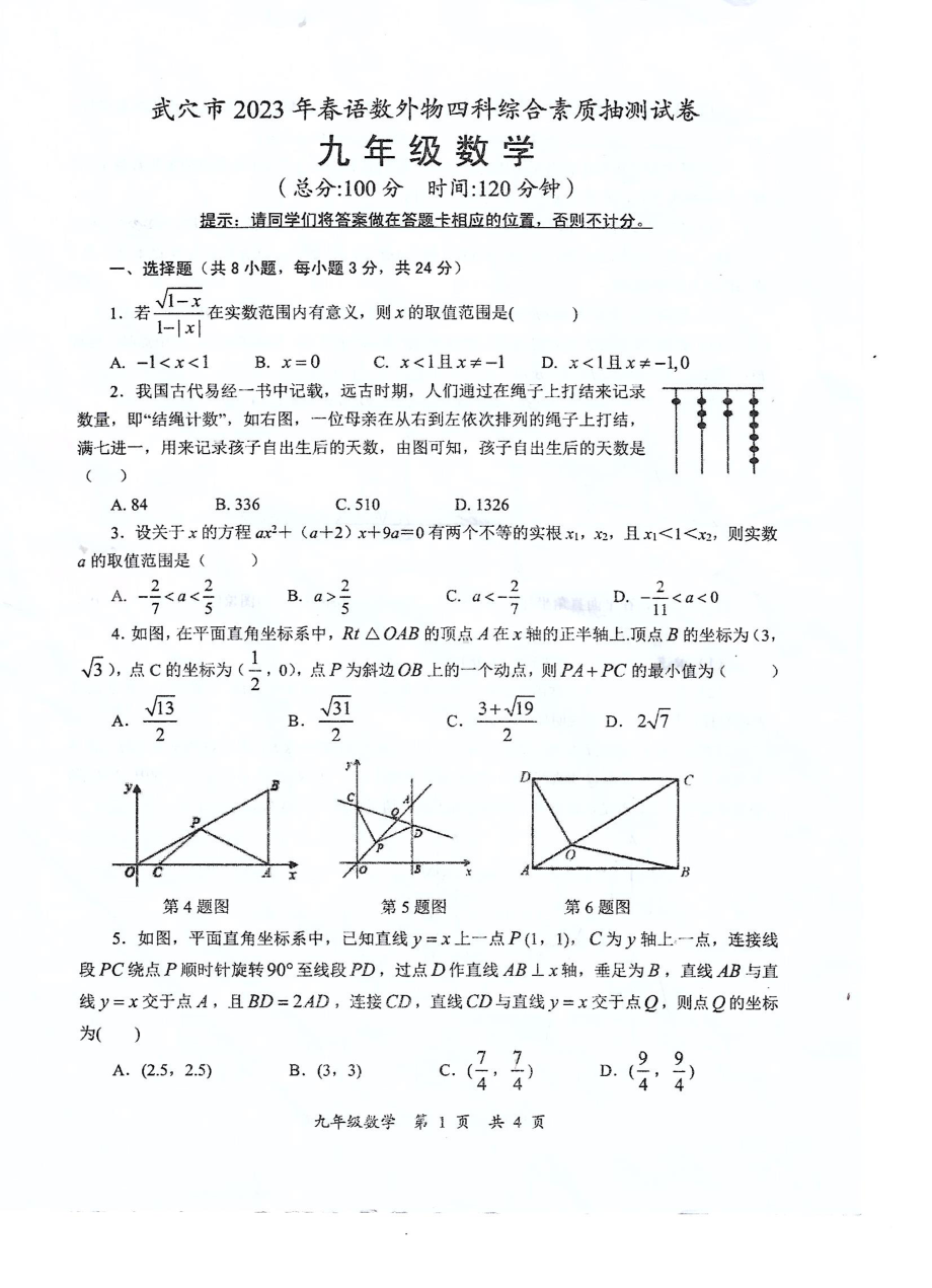 湖北省黄冈市武穴市2022-2023学下学期九年级数学素质抽测试卷.pdf_第1页