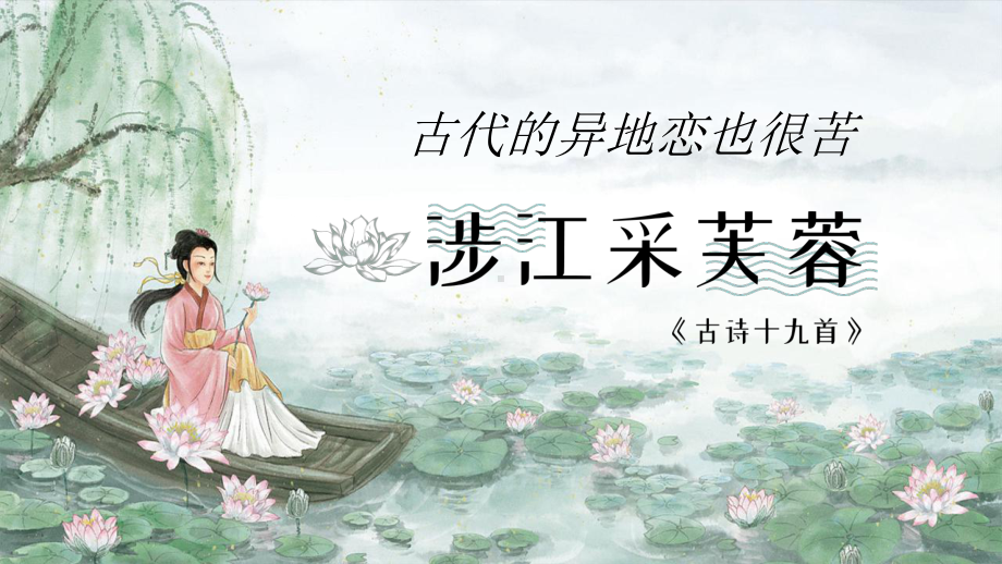 古诗词诵读《涉江采芙蓉》ppt课件22张-（部）统编版《高中语文》必修上册.pptx_第2页