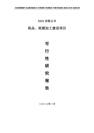 纸品、纸箱加工建设项目可行性研究报告建议书.doc