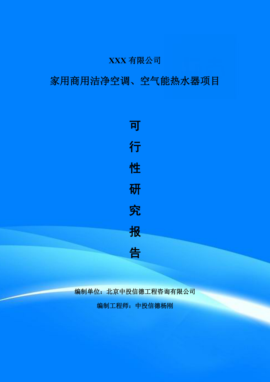 家用商用洁净空调、空气能热水器可行性研究报告.doc_第1页