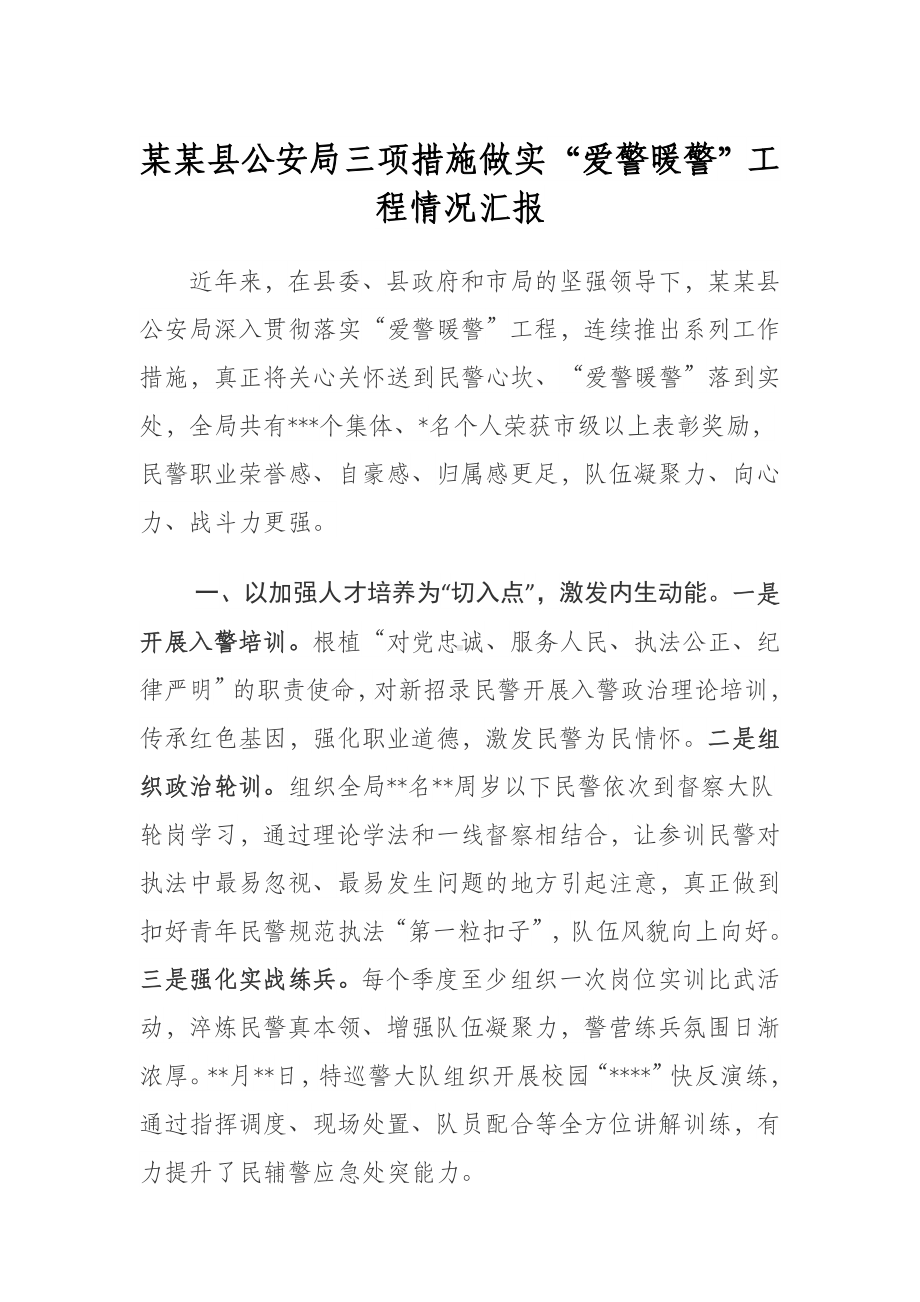 某某县公安局三项措施做实“爱警暖警”工程汇报.doc_第1页