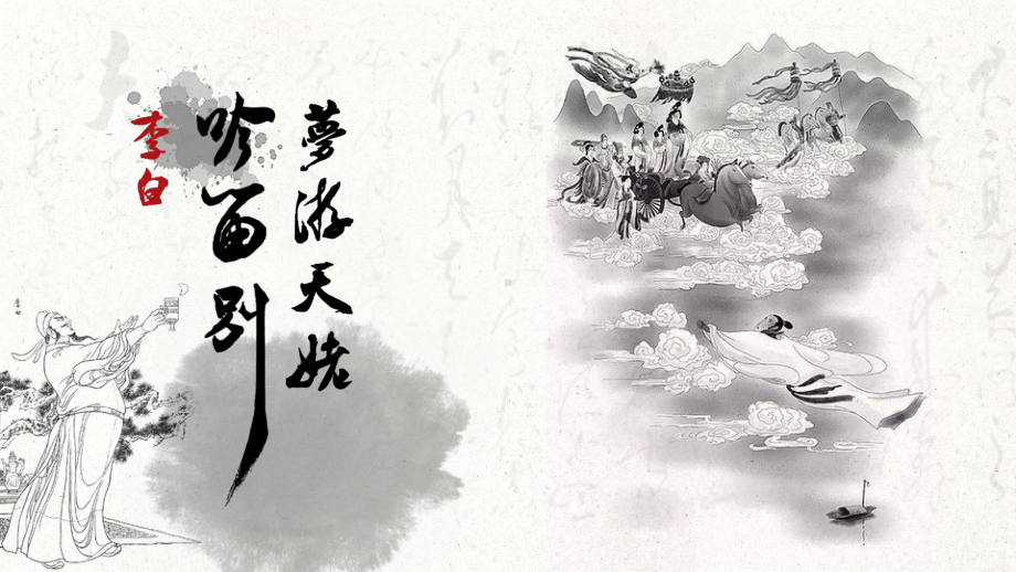 8.1《梦游天姥吟留别》ppt课件65张-（部）统编版《高中语文》必修上册.pptx_第1页