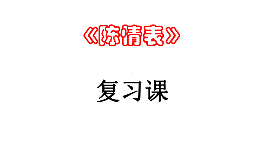 9.1《陈情表》复习课ppt课件28张-（部）统编版《高中语文》选择性必修下册.pptx_第1页