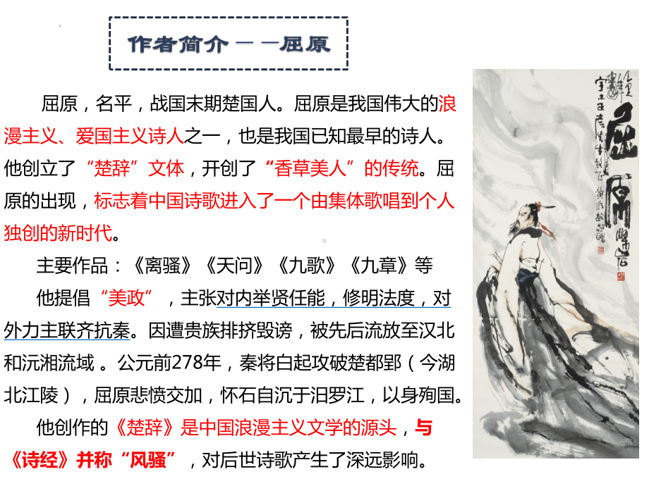 1.2《离骚（节选）》ppt课件45张-（部）统编版《高中语文》选择性必修下册.pptx_第2页