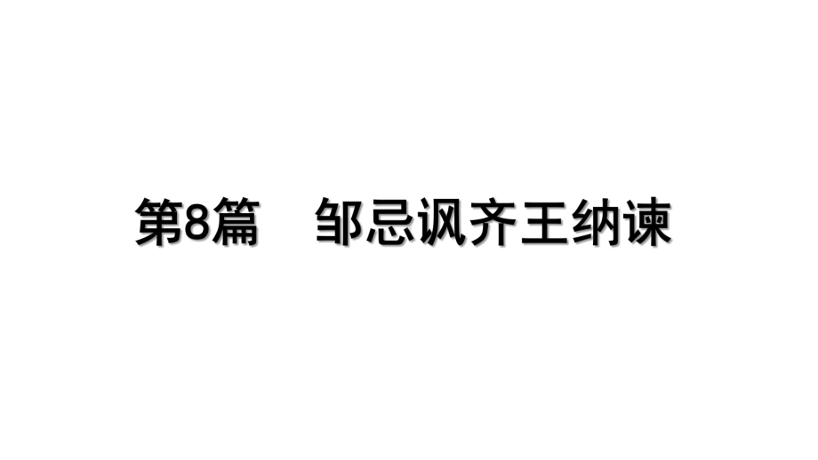 2023年语文中考一轮专题复习-古诗文阅读之课内文言文逐篇梳理-九年级第8篇 邹忌讽齐王纳谏.pptx_第1页