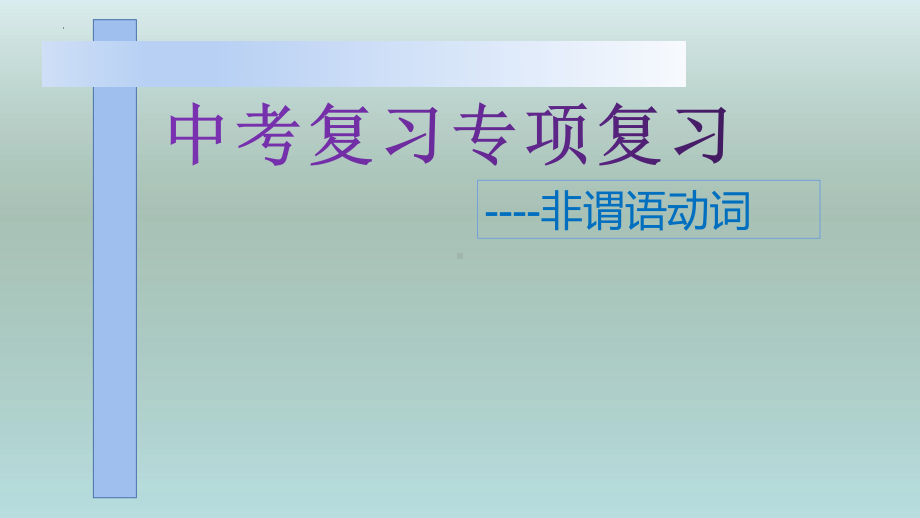 2022年中考英语第二轮专项复习-非谓语动词ppt课件.pptx_第1页