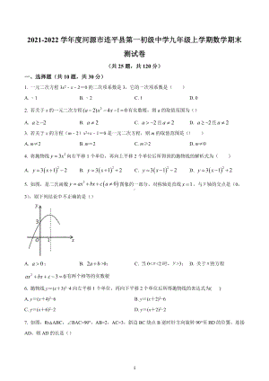 广东省河源市连平县第一初级中学2021-2022学年九年级上学期数学期末测试卷.docx