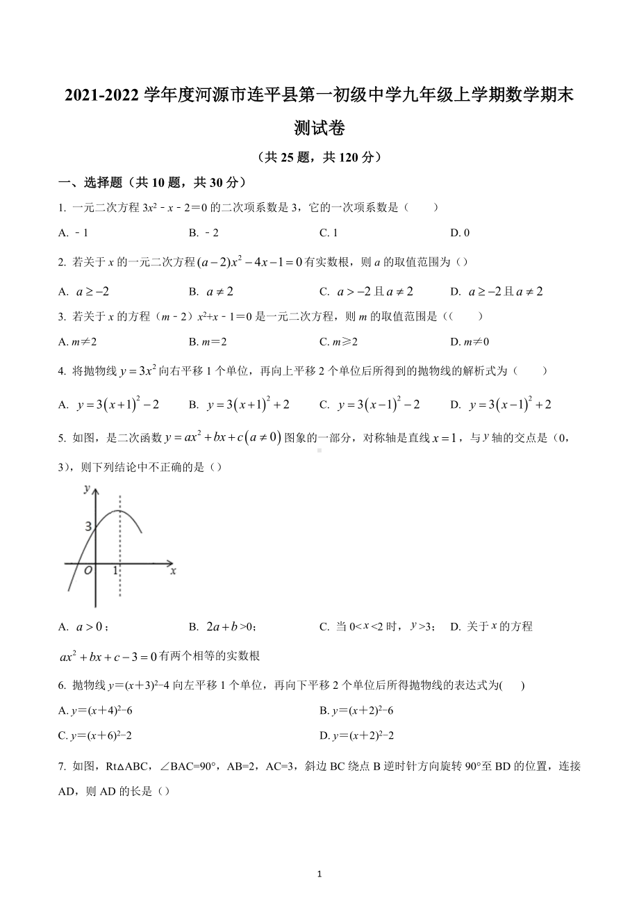 广东省河源市连平县第一初级中学2021-2022学年九年级上学期数学期末测试卷.docx_第1页