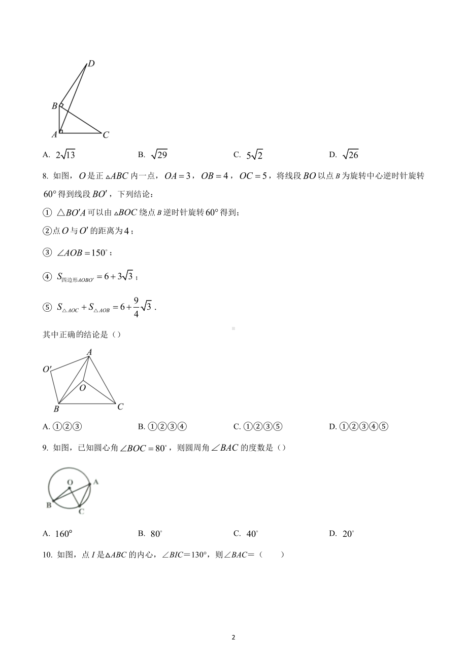 广东省河源市连平县第一初级中学2021-2022学年九年级上学期数学期末测试卷.docx_第2页