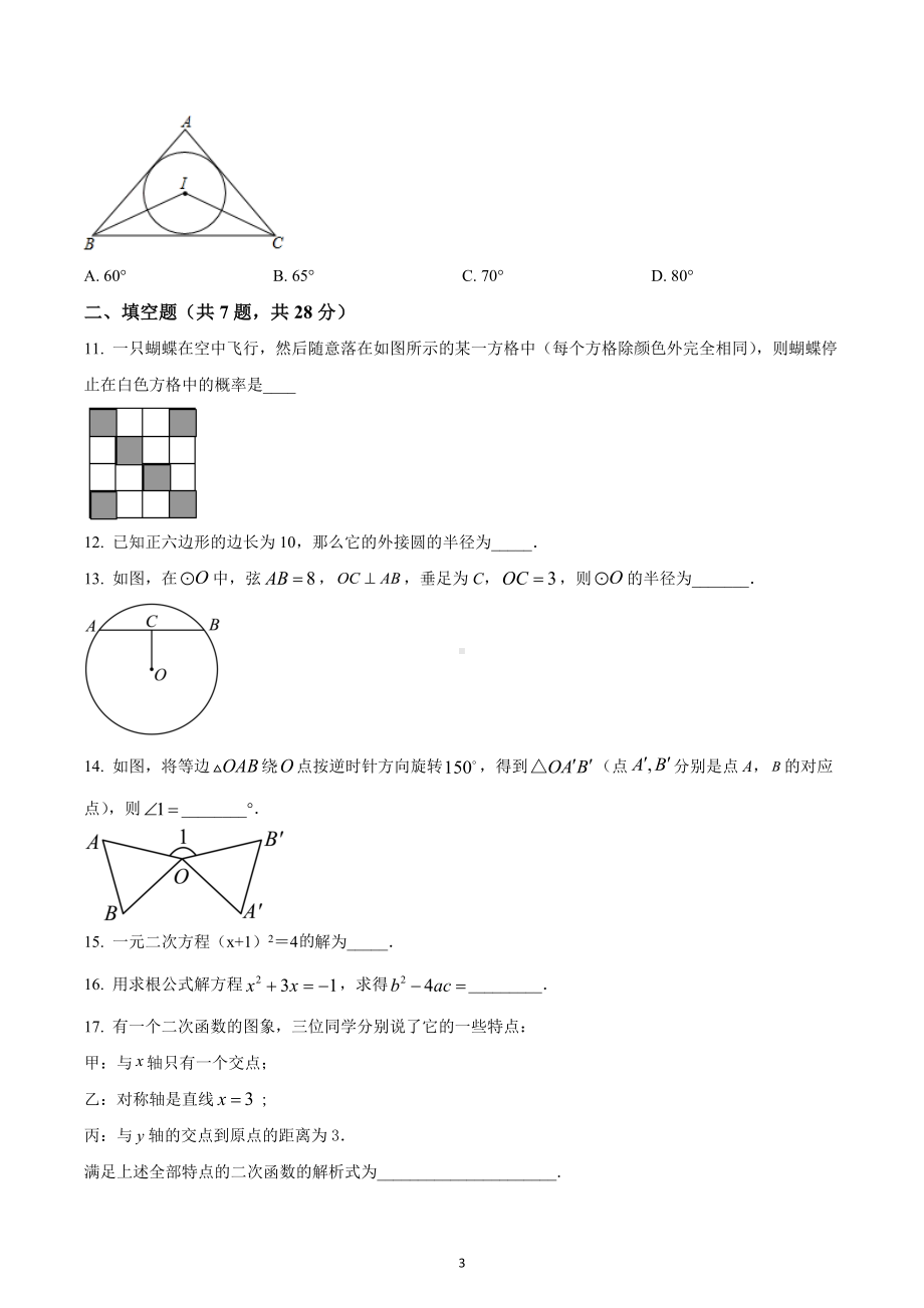 广东省河源市连平县第一初级中学2021-2022学年九年级上学期数学期末测试卷.docx_第3页