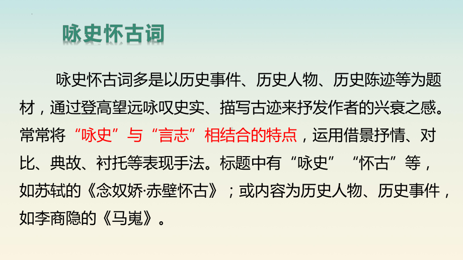 9.《念奴娇•赤壁怀古》《永遇乐•京口北固亭怀古》ppt课件30张-（部）统编版《高中语文》必修上册.pptx_第3页