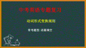 2023年人教版英语中考语篇填空中动词适当形式变换规则ppt课件.pptx