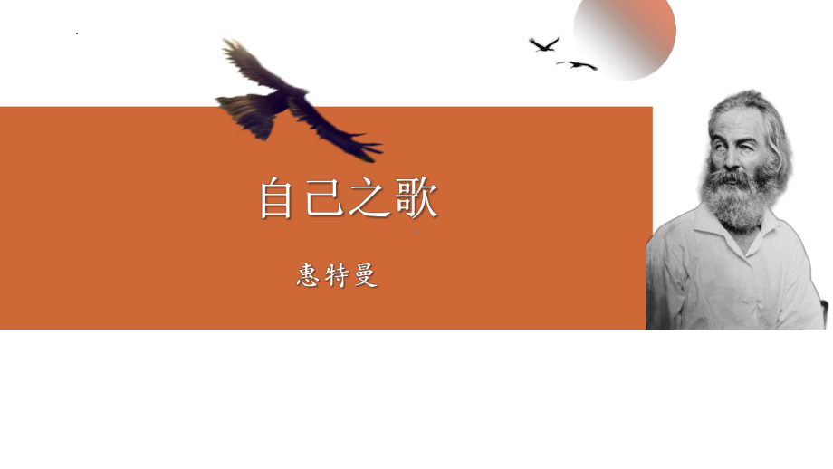 13.3《自己之歌（节选）》ppt课件30张-（部）统编版《高中语文》选择性必修中册.pptx_第1页