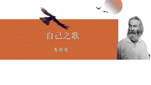 13.3《自己之歌（节选）》ppt课件30张-（部）统编版《高中语文》选择性必修中册.pptx