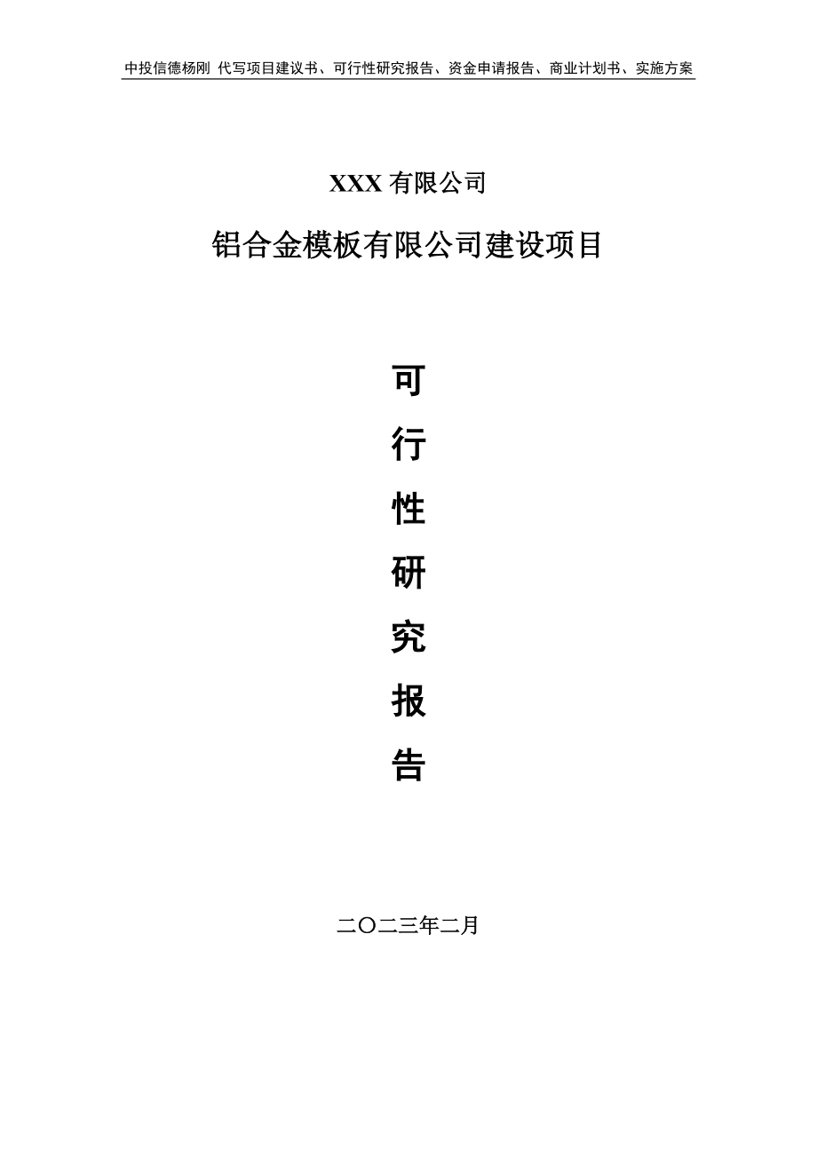 铝合金模板有限公司建设可行性研究报告申请备案.doc_第1页