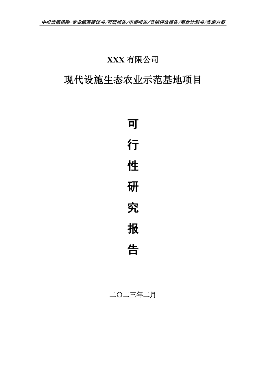 现代设施生态农业示范基地可行性研究报告申请备案.doc_第1页