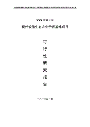 现代设施生态农业示范基地可行性研究报告申请备案.doc