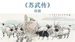 10.《苏武传》ppt课件54张-（部）统编版《高中语文》选择性必修中册.pptx