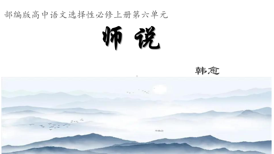 10.2《师说》ppt课件31张-（部）统编版《高中语文》必修上册.pptx_第1页