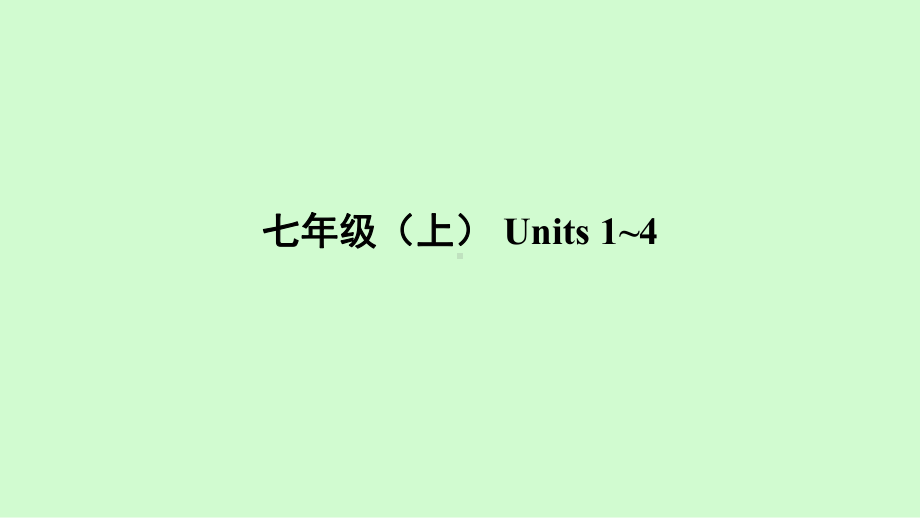 2021年人教版英语中考教材梳理七年级（上）Units 1~4 ppt课件.pptx_第1页