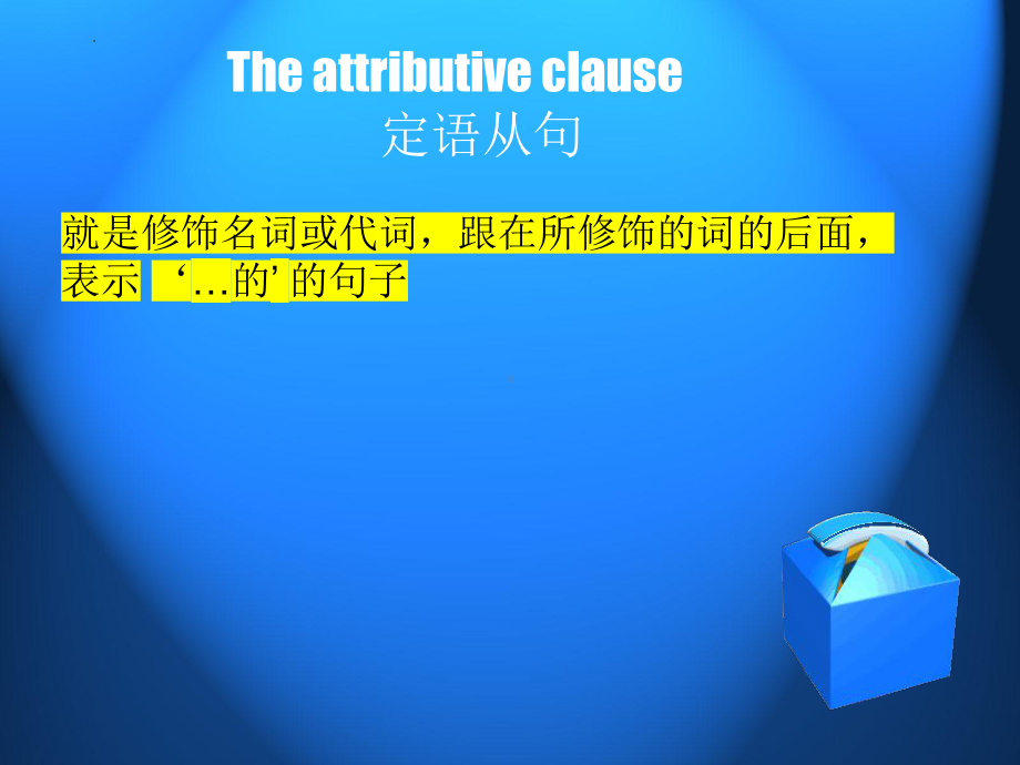 2022年中考英语定语从句ppt课件(3).pptx_第1页