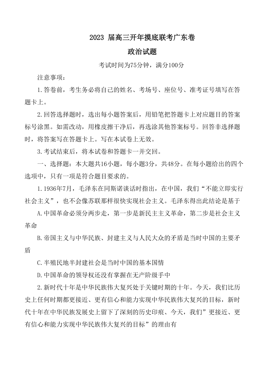 2023届百师联盟高三下学期开学联考政治试卷及答案（广东卷）.pdf_第1页