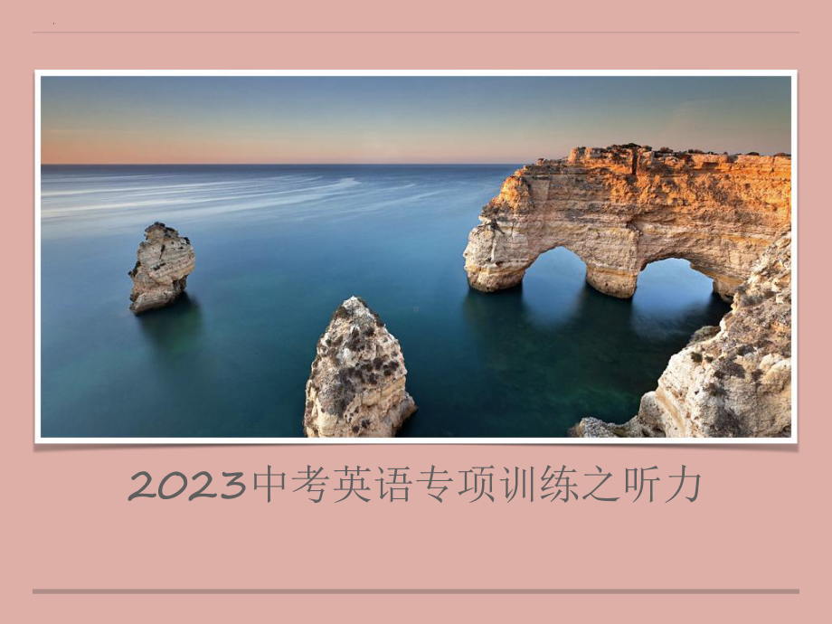 2023年陕西省中考英语专项训练之听力ppt课件.pptx_第1页