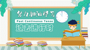 2022年中考英语语法复习之过去进行时ppt课件.pptx