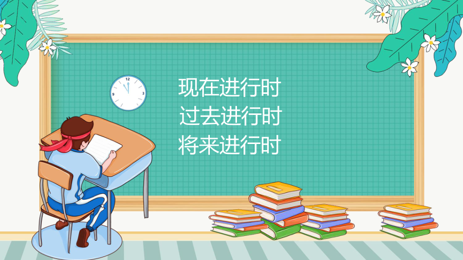 2022年中考英语语法复习之过去进行时ppt课件.pptx_第2页