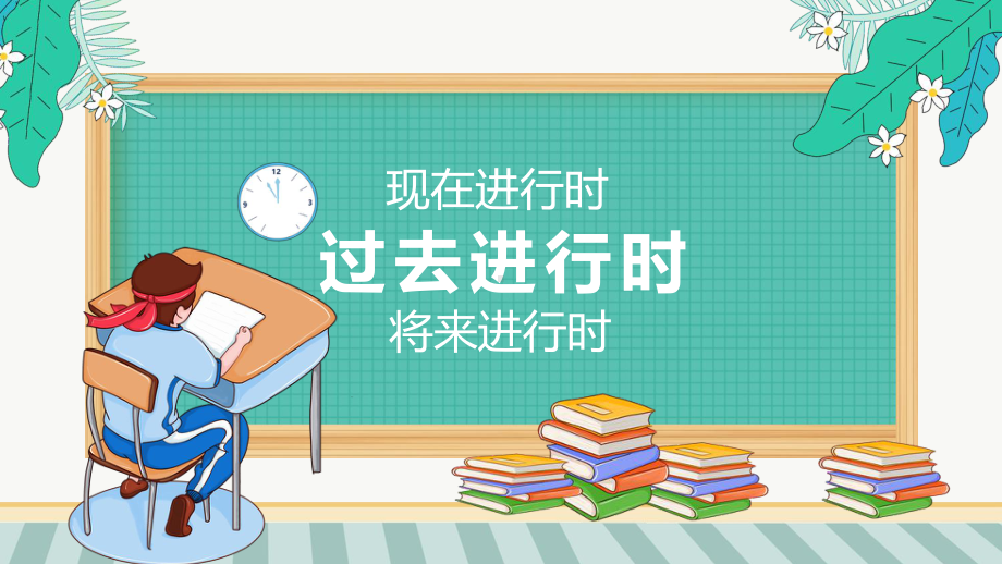 2022年中考英语语法复习之过去进行时ppt课件.pptx_第3页