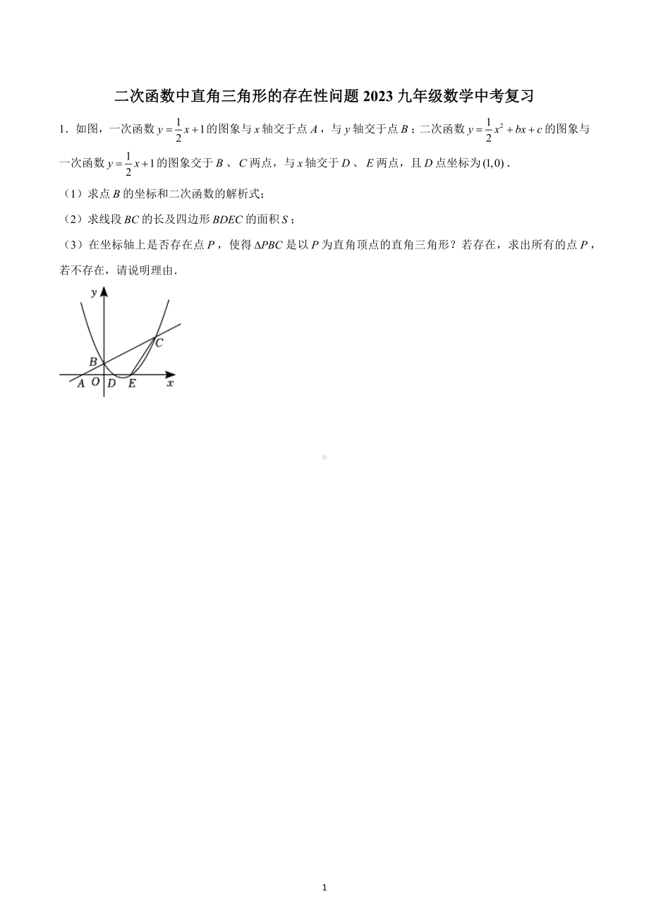 二次函数中直角三角形的存在性问题2023年九年级数学中考复习.docx_第1页