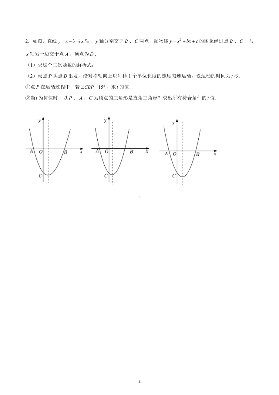 二次函数中直角三角形的存在性问题2023年九年级数学中考复习.docx_第2页