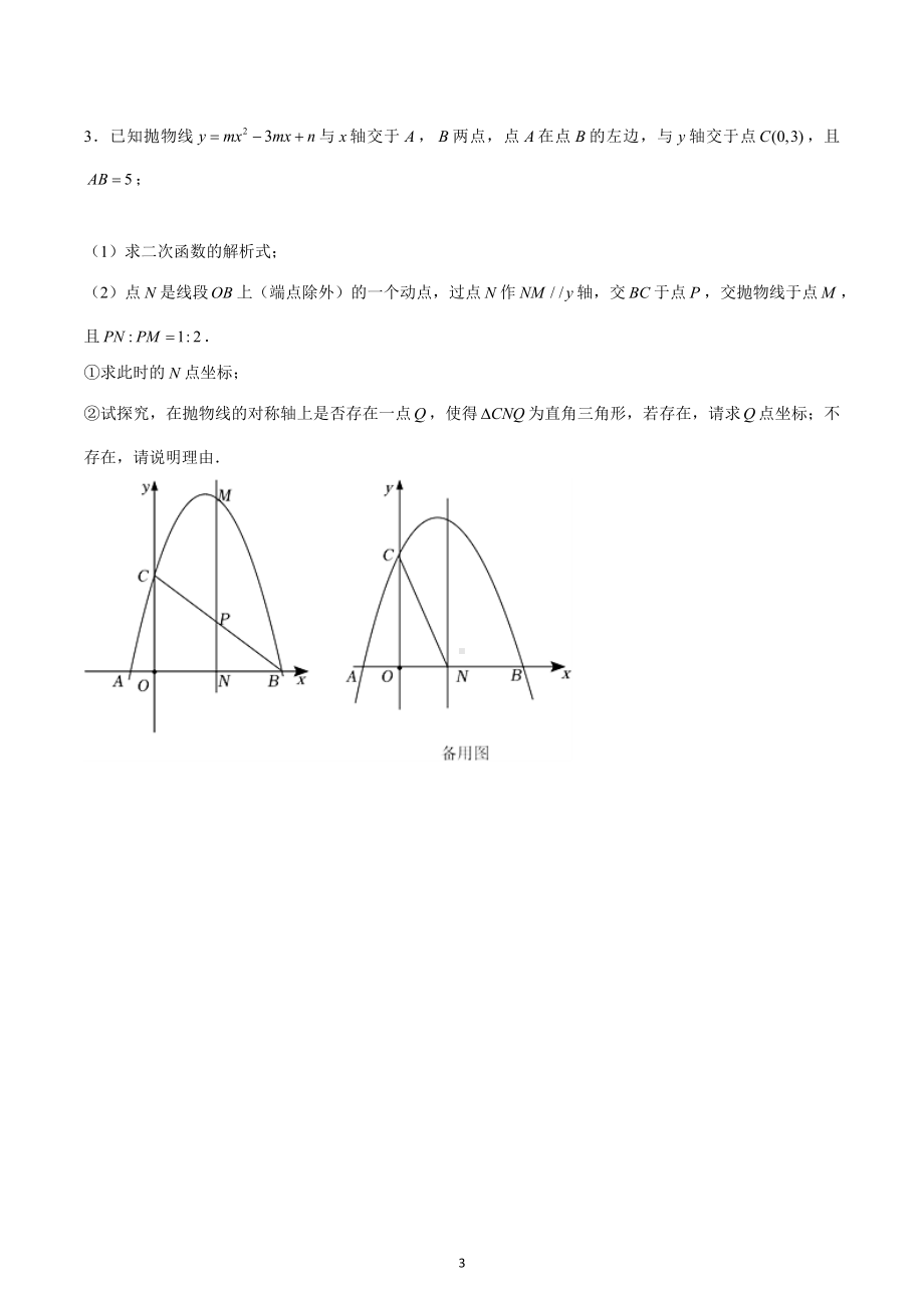 二次函数中直角三角形的存在性问题2023年九年级数学中考复习.docx_第3页