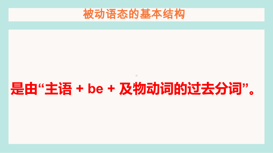 2022年英语中考动词的语态ppt课件.pptx_第2页