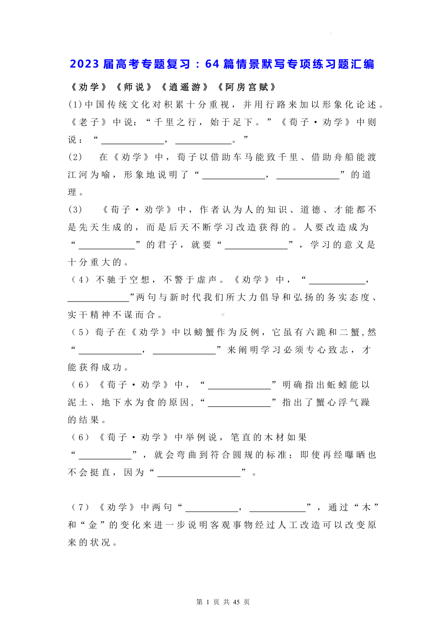 2023届高考专题复习：64篇情景默写专项练习题汇编（Word版含答案）.docx_第1页