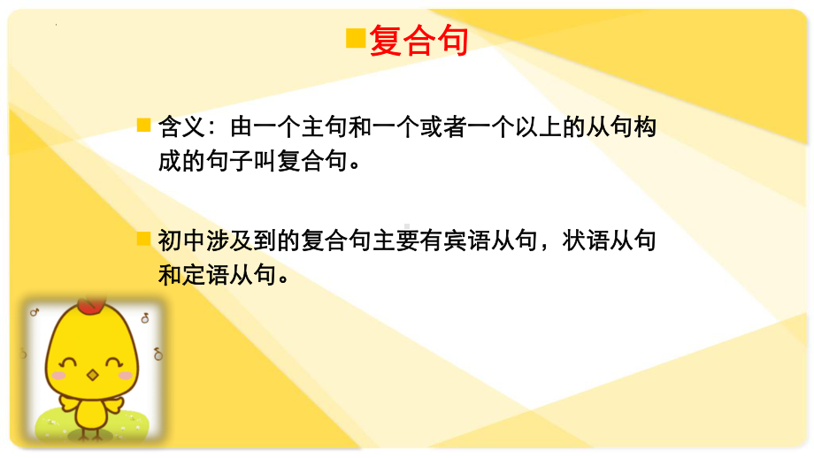 2022年英语中考专项复习ppt课件-- 复合句.pptx_第2页