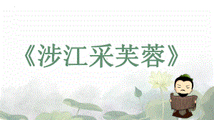 《涉江采芙蓉》ppt课件23张-（部）统编版《高中语文》必修上册.pptx