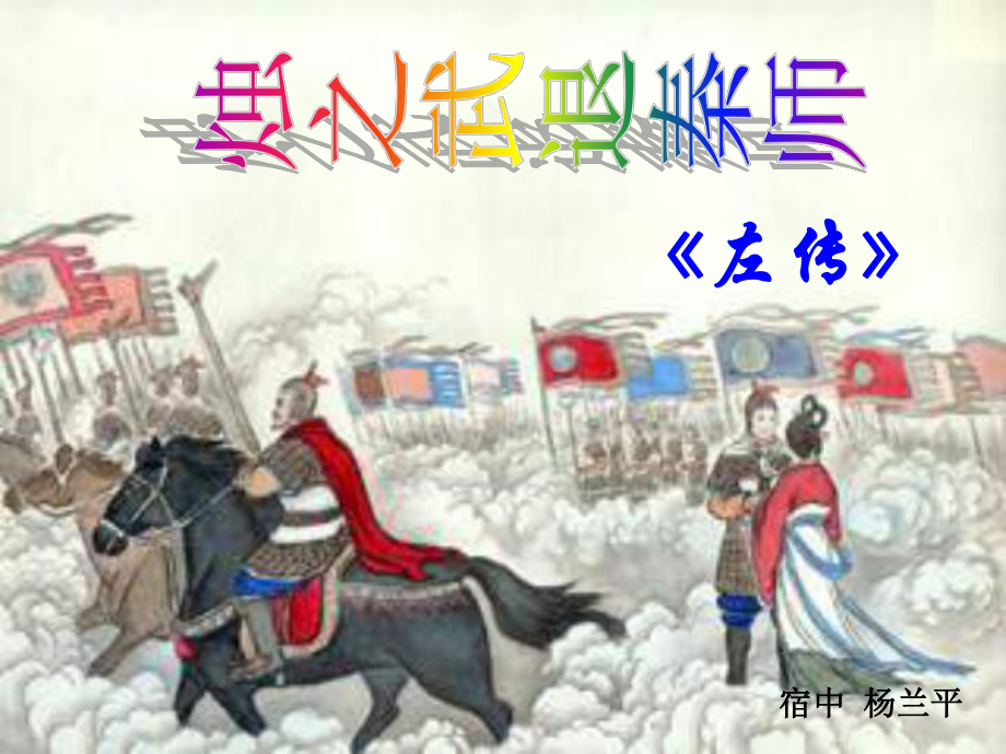 2.《烛之武退秦师》ppt课件52张-（部）统编版《高中英语》必修下册.pptx_第1页