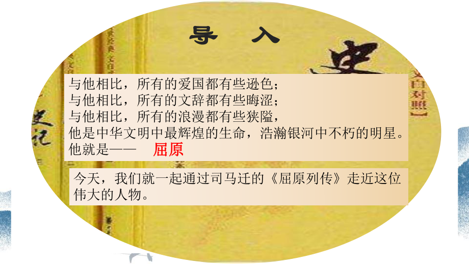 9.《屈原列传》ppt课件48张-（部）统编版《高中语文》选择性必修中册.pptx_第1页