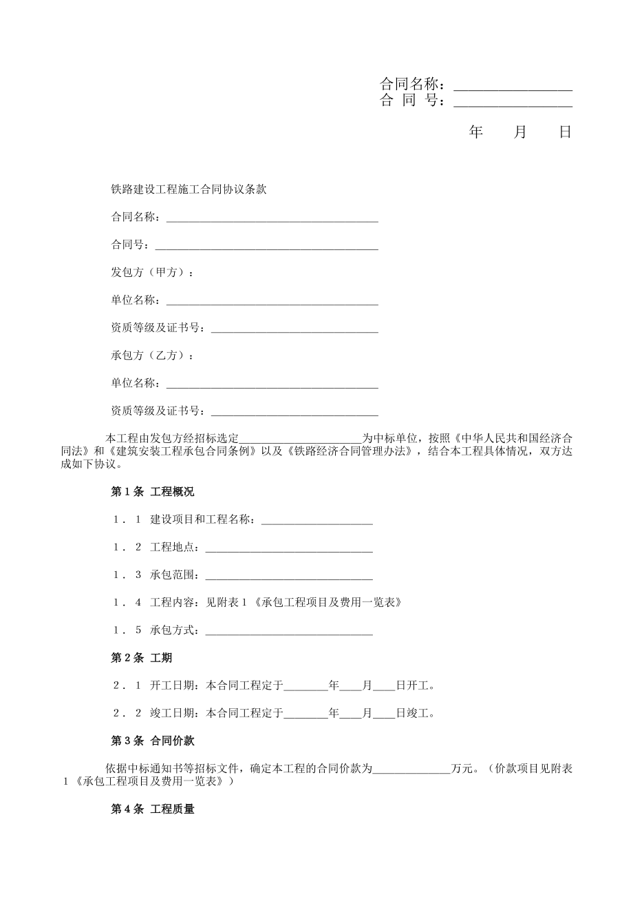 铁路建设工程施工合同.doc_第1页