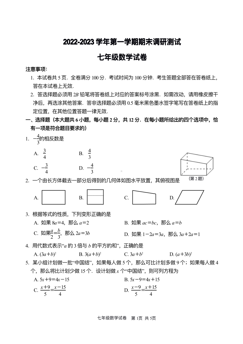 江苏省南京市鼓楼区2022-2023七年级初一上学期数学期末试卷+答案.pdf_第1页