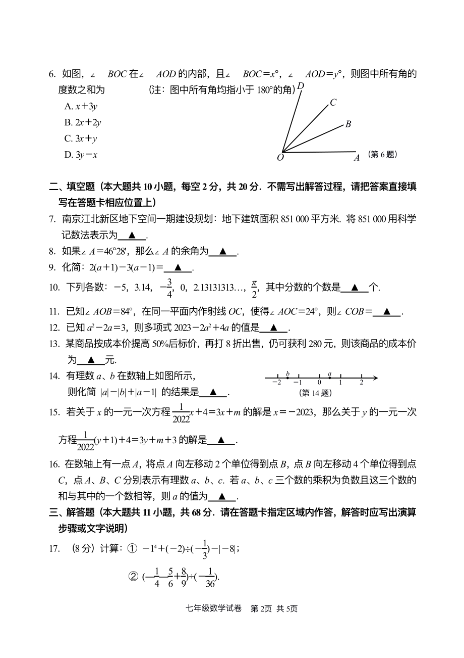 江苏省南京市鼓楼区2022-2023七年级初一上学期数学期末试卷+答案.pdf_第2页