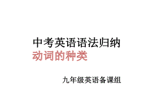 2022年中考英语语法归纳动词的种类 ppt课件.pptx