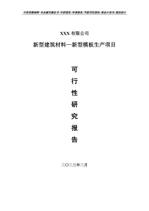 新型建筑材料—新型模板生产可行性研究报告.doc