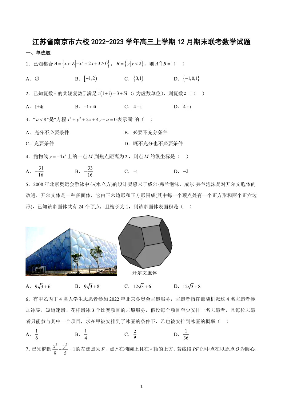 江苏省南京市六校2022-2023学年高三上学期12月期末联考数学试题.docx_第1页