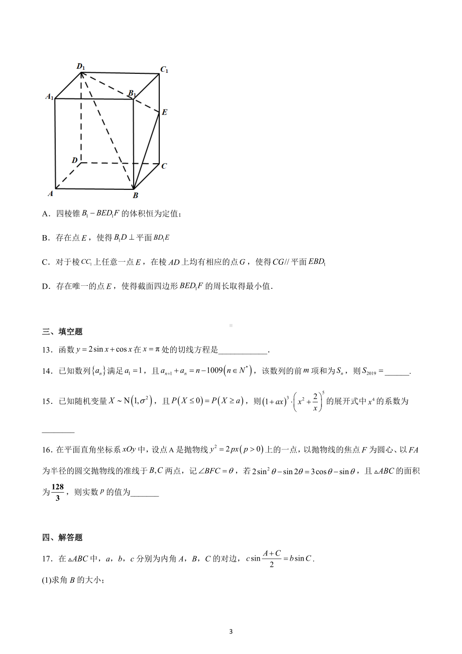 江苏省南京市六校2022-2023学年高三上学期12月期末联考数学试题.docx_第3页