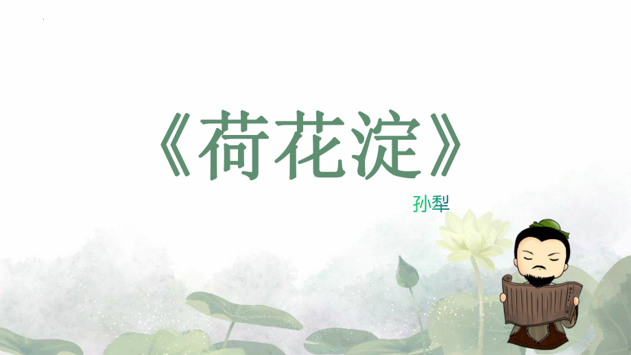 8.1《荷花淀》ppt课件26张-（部）统编版《高中语文》选择性必修中册.pptx_第1页